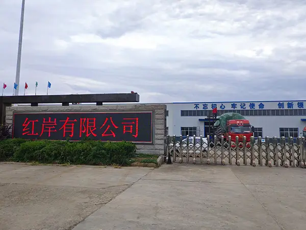 红岸有限公司