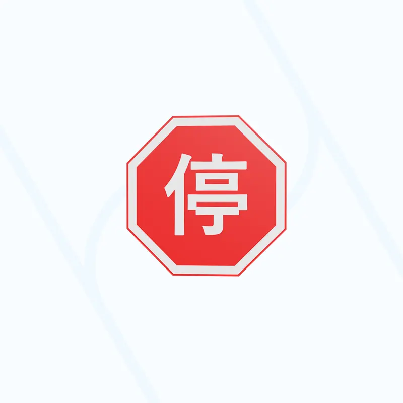 停车让行标志牌