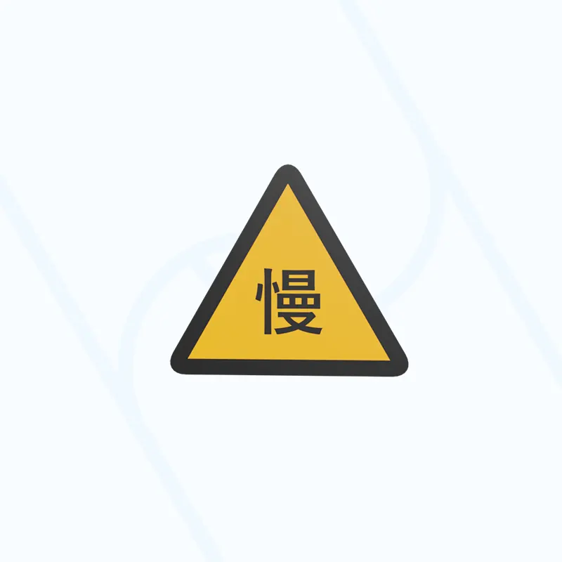 慢行标志牌